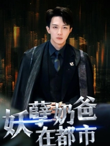 短剧妖孽奶爸在都市海报