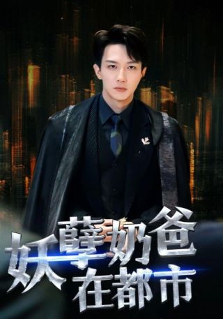 短剧妖孽奶爸在都市海报