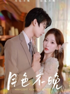 短剧月色不晚海报