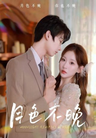 短剧月色不晚海报