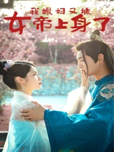 短剧我媳妇又被女帝上身了海报