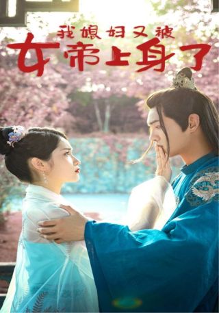 短剧我媳妇又被女帝上身了海报