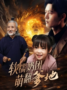 短剧软糯奶团萌翻爹地海报