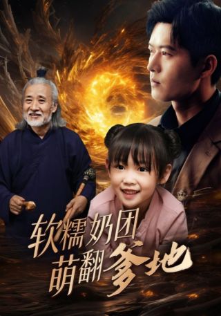 短剧软糯奶团萌翻爹地海报