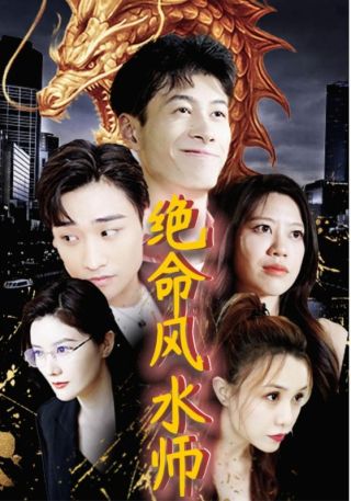 短剧绝命风水师海报