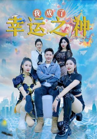 短剧我成了幸运之神海报