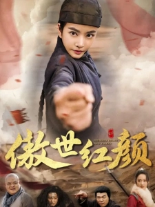 短剧傲世红颜海报