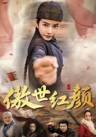 短剧傲世红颜海报