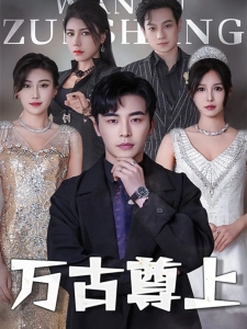 短剧万古尊上海报