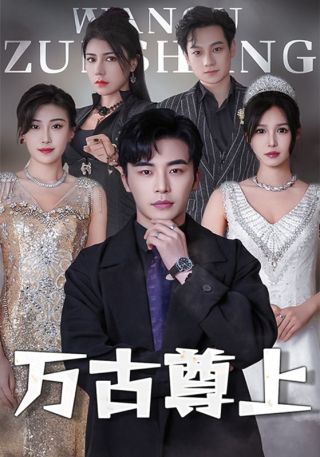 短剧万古尊上海报