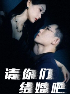 短剧请你们结婚吧海报