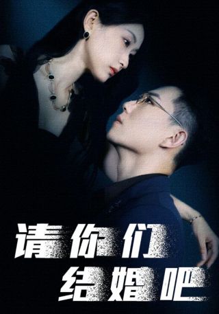 短剧请你们结婚吧海报