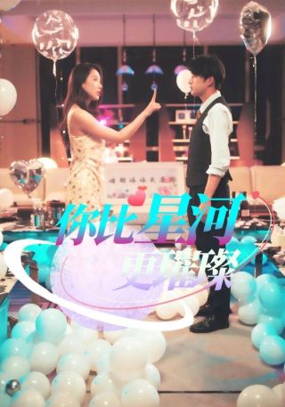 短剧你比星河更璀璨海报