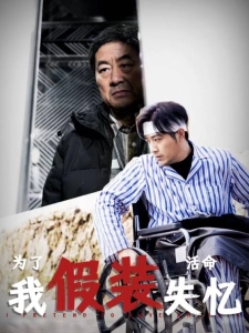 短剧为了活命我假装失忆海报