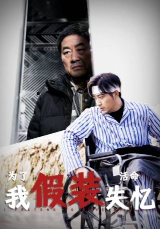 短剧为了活命我假装失忆海报