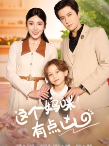 短剧这个妈咪有点凶海报