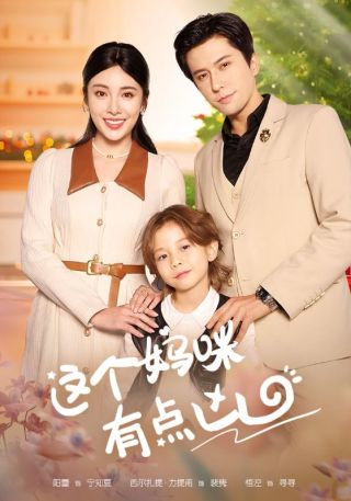 短剧这个妈咪有点凶海报