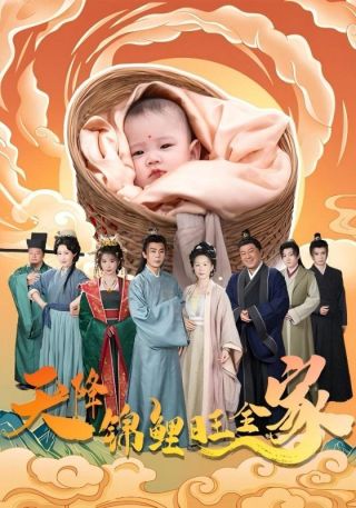 短剧天降锦鲤旺全家海报