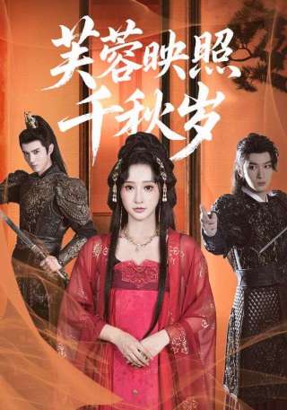 短剧芙蓉映照千秋岁海报