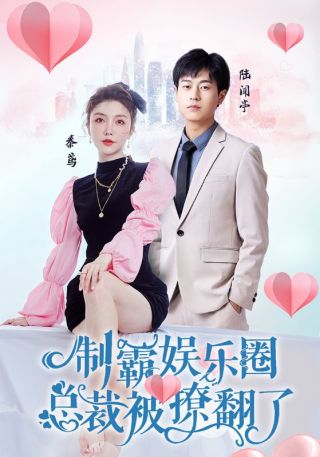 短剧制霸娱乐圈，总裁被撩翻了海报