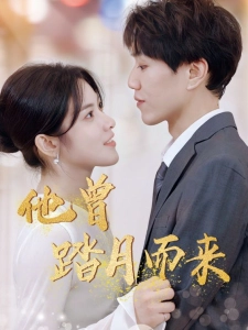 短剧他曾踏月而来海报