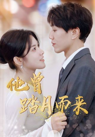 短剧他曾踏月而来海报