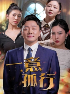 短剧一意孤行海报