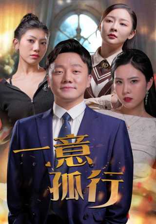 短剧一意孤行海报