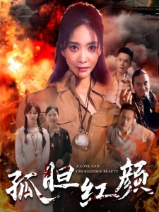 短剧孤胆红颜海报