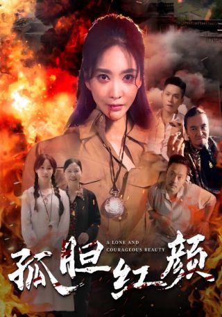 短剧孤胆红颜海报