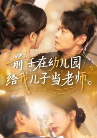 短剧前任在幼儿园给我儿子当老师海报