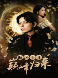 短剧循环千年巅峰归来海报