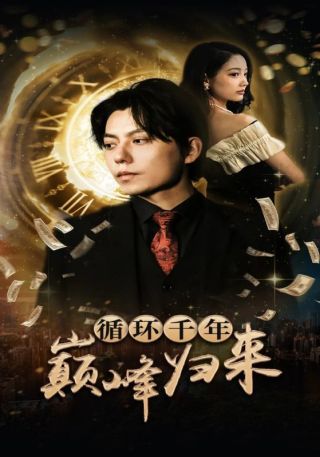 短剧循环千年巅峰归来海报