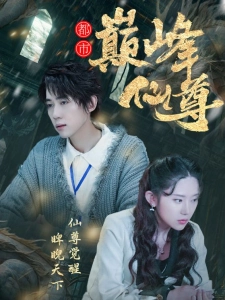 短剧都市巅峰仙尊海报