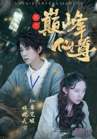 短剧都市巅峰仙尊海报