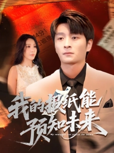 短剧我的报纸能预知未来海报