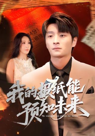 短剧我的报纸能预知未来海报