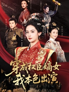 短剧穿成权臣嫡女，我本色出演海报