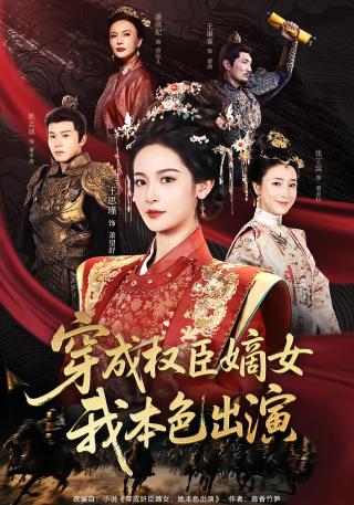 短剧穿成权臣嫡女，我本色出演海报