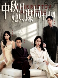 短剧中秋月她只谋局不谋圆海报