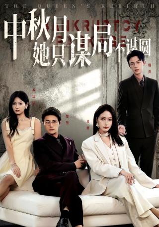 短剧中秋月她只谋局不谋圆海报