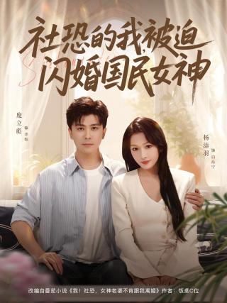 短剧社恐的我，被迫闪婚国民女神海报