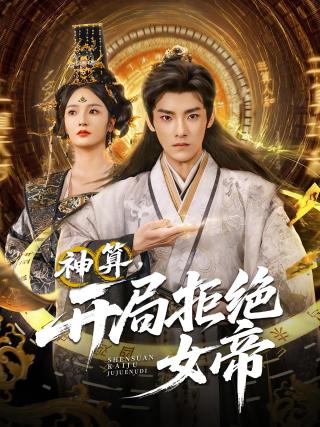 短剧神算，开局拒绝女帝海报