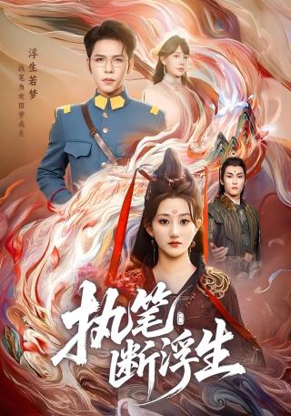 短剧执笔断浮生海报