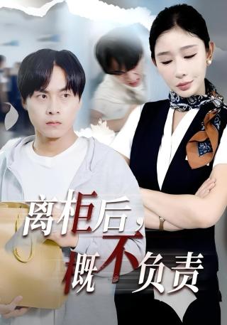 短剧离柜后，概不负责海报