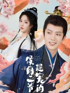 短剧侯府二爷超宠的海报