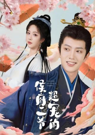 短剧侯府二爷超宠的海报