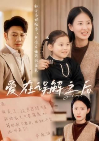 短剧爱在误解之后海报