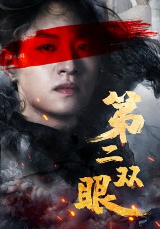 短剧第二双眼海报