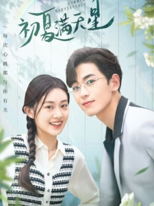 短剧初夏满天星海报